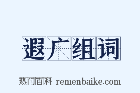 遐广组词是什么意思的图片
